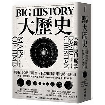 Big History大歷史：跨越130...