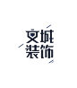 文城装饰 LOGO