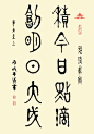 蒋有杨，雁城牛翁(字星航、笔名金石、斋号点滴积)，1931年生，离休干部(原总工程师)。中国实力派书法家，知名书法家。