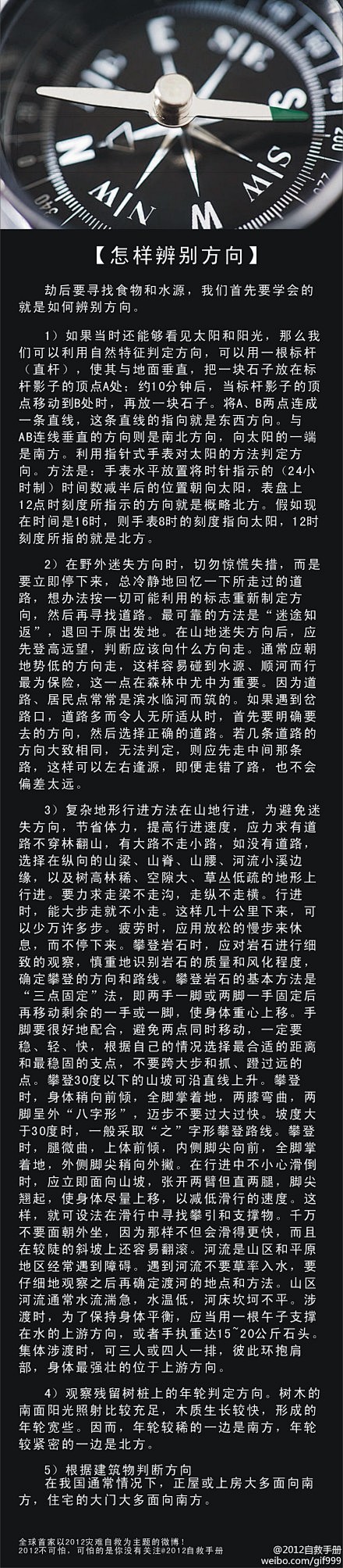 教你劫后余生如何辨别方向