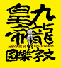 香港涂鸦始祖“九龙皇帝”曾灶财嘅作品发现简体字?!_看图_粤语吧_百度贴吧