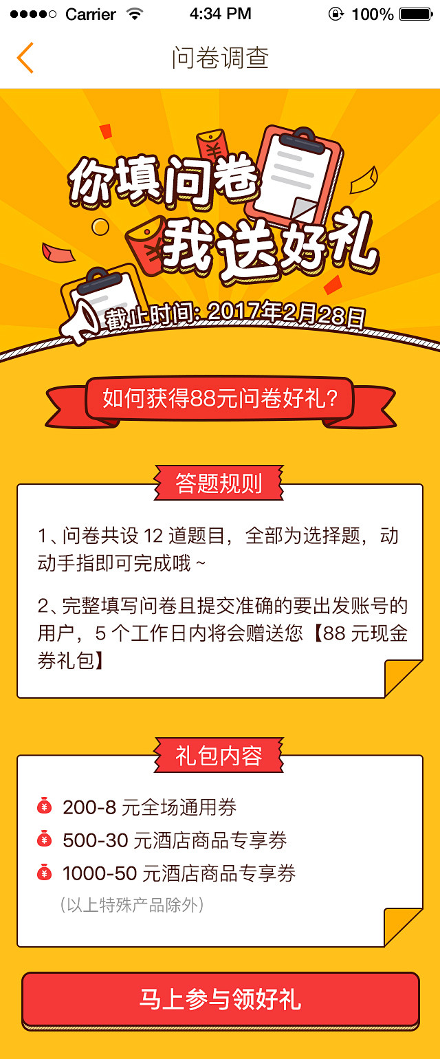 你填问卷，我送好礼 调查问卷