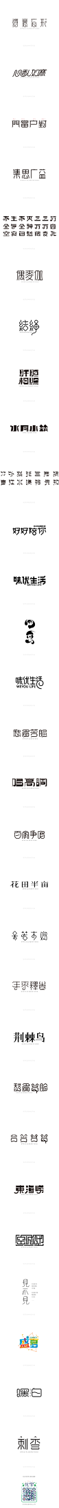 2015年字体设计整理-张家佳特战班-字体传奇网-中国首个字体品牌设计师交流网