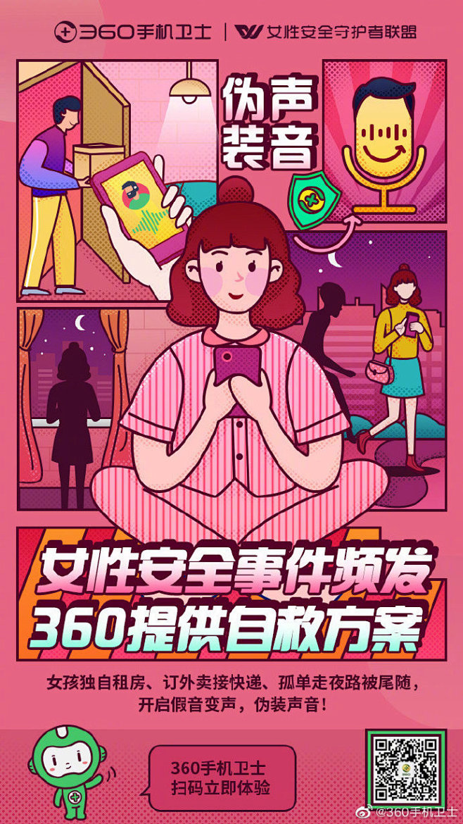 #手卫女性安全# 360手机卫士一直在陪...