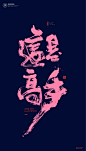 黄陵野鹤|书法|书法字体| 中国风|H5|海报|创意|白墨广告|字体设计|海报|创意|设计|版式设计|这是高手