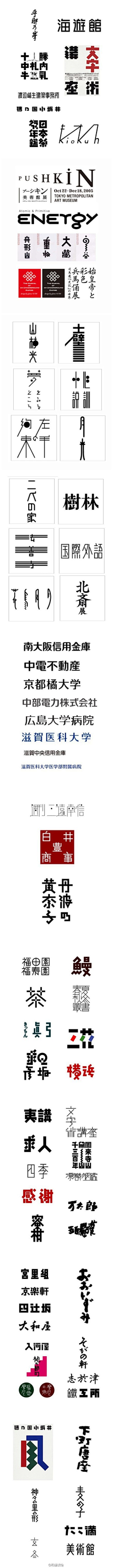 結唯采集到字体集