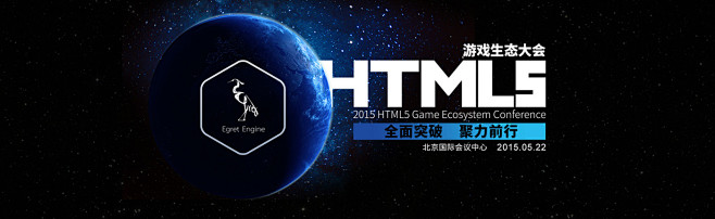 2015HTML5游戏生态大会