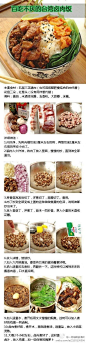 【百吃不厌的台湾卤肉饭】自己也可以在家做喽~~~吃货请关注 @一切与美食有关