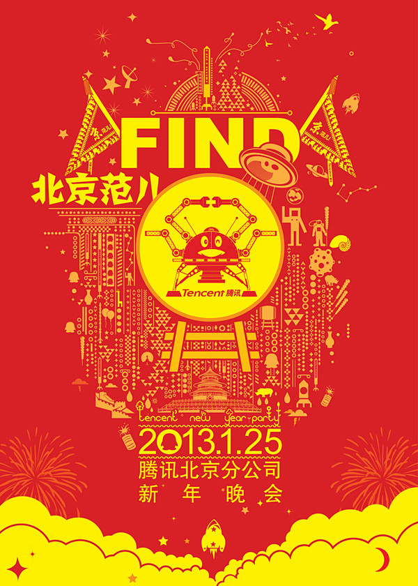 2013腾讯北分晚会——FIND北京范儿...