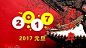 新年钟声已经敲响 我希望 2017 大地不老 人间充满阳光