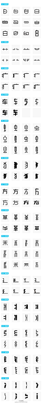 字体设计-常用偏旁部首变形速查手册[酷]干... 来自刘兵克 - 微博