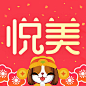 悦美 2018春节【图标 APP LOGO ICON】@ANNRAY!