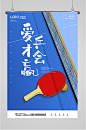 乒乓球运动比赛海报