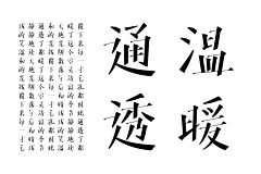 汤某某的某某采集到字体