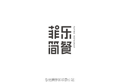 九月YH采集到字体