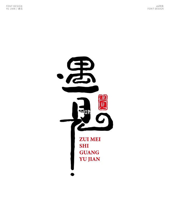 字体设计-遇见