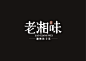 湘菜餐厅logo