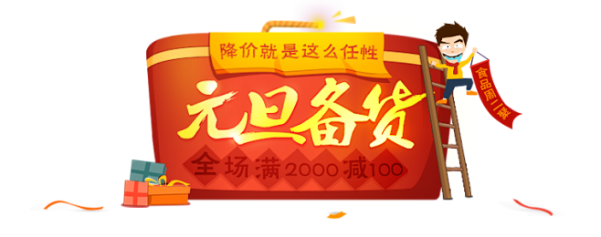 免抠图  素材 新年 活动