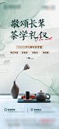 【南门网】海报 地产 茶艺 品茶 学堂 暖场活动 中国风