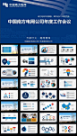 南方电网 输配电 电力调度 南网 年终总结PPT 动态ppt 中国南方电网 南方电网ppt模板 扁平化 扁平风 会议 工作 汇报 动态PPT 年终 报告 座谈 交流 表彰 总结 中国南方电网 南方电网标志 南方电网PPT 南方电网PPT模板 南方电网电力PPT