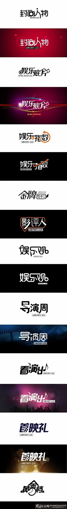 节目主题字体设计 字体logo  时尚字...