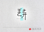 原创字体设计——丢弃 - 原创设计作品展示 - 黄蜂网woofeng.cn