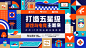 2020TGC腾讯数字文创节|全线视觉包装-TGideas-腾讯互动娱乐创意设计团队