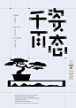 石昌鸿：设计与修心2 | Design & Research Typo Poster by Shi Changhong - AD518. - 最设计淘宝字体设计 字形 字体二次修改设计 艺术字体设计 英文字体 中文字体 美术字设计