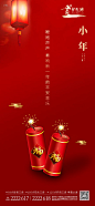 【源文件下载】 海报 房地产 小年 中国传统节日 红金 喜庆 鞭炮 花灯 福字
