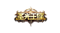 原创:圣光王座-logo #魔幻风#