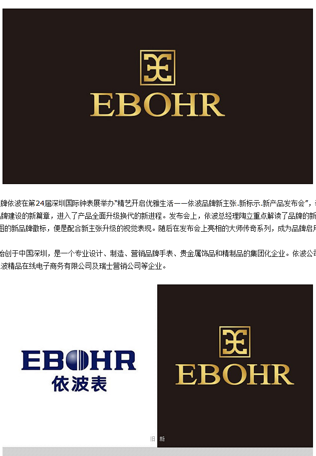 中国钟表品牌依波（EBOHR）启用新LO...