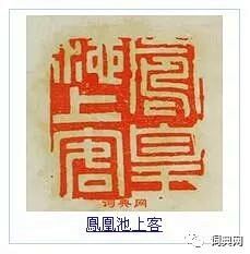 文彭篆刻作品欣赏