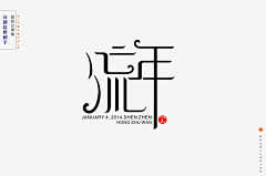 仓颉字方字体设计采集到【分裂症】字体设计