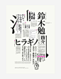 鈴木勉 ヒラギノ: for Tsutomu Suzuki, designer of a prominent Japanese typeface 'Hiragino' : by Julius Hui