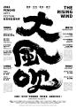 海报上的标题字体设计有多重要？来看看这九张中文汉字在海报上的运用，多样性、创新性和时代性。 ​​​​