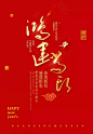 2019新年春节字体素材