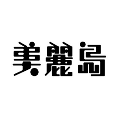 李中建采集到字体