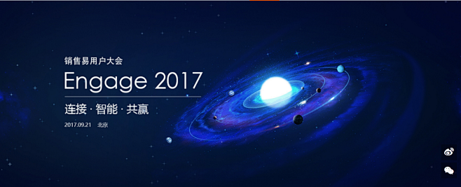 销售易用户大会 | Engage2017...