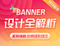 Banner设计全解析 及 项目复用设计价值思考