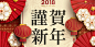 谨贺新年