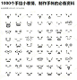 1000个手绘小表情，制作手帐的必备资料！ ​​​​