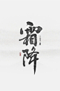 霜降-字体传奇网-中国首个字体品牌设计师交流网