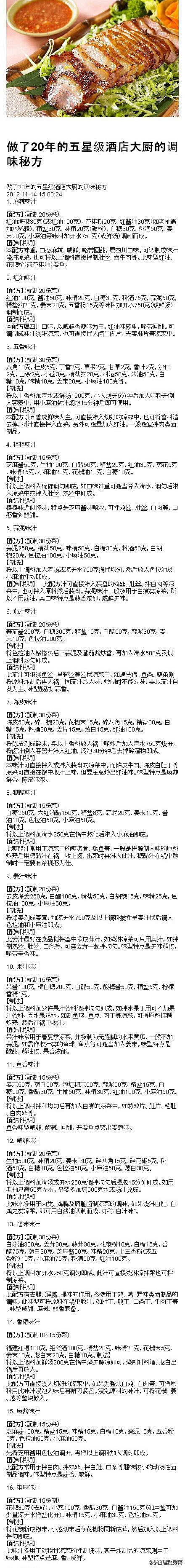 【做了20年的五星级酒店大厨的调味秘方】...