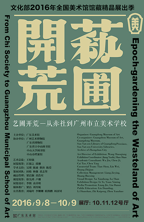 展览丨艺圃开荒——从赤社到广州市立美术学...