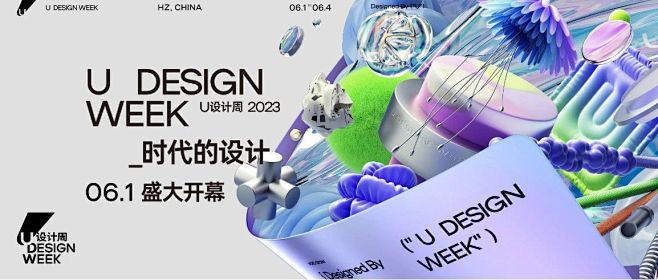 U设计周（U Design Week）2...