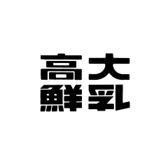 囧囧龅牙兔采集到字体设计