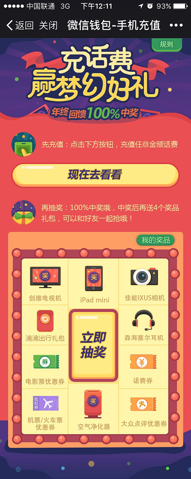 微信钱包 手机充值 UI 手机端抽奖活动...