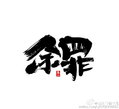 zhangqq040225采集到字体