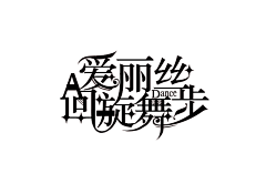 不糖采集到--字设借鉴