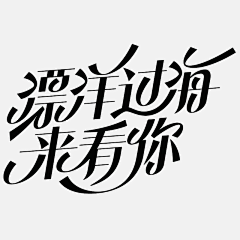 王小乐leshi采集到字体